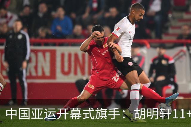 中国亚运开幕式旗手：胡明轩11+4，男篮77-97输给日本，无缘决赛