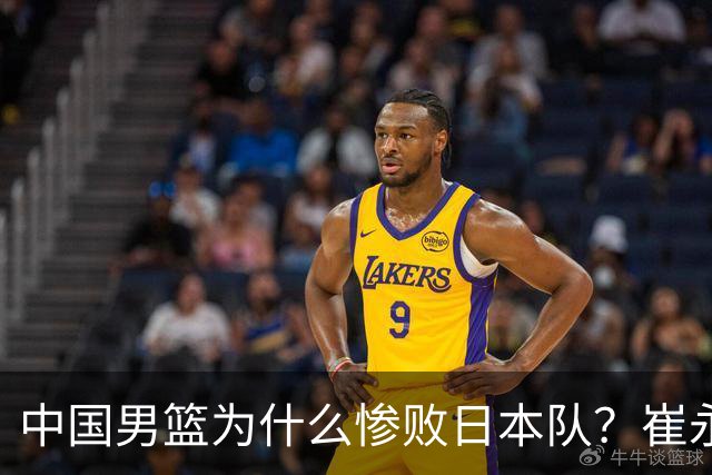 中国男篮为什么惨败日本队？崔永熙一针见血说出原因，说得实在