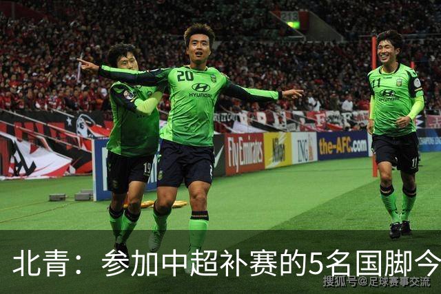 北青：参加中超补赛的5名国脚今晚到队，国足参训人数达到22人