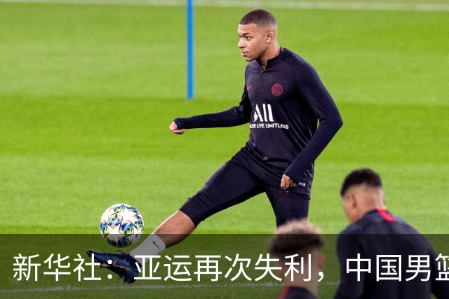 新华社：亚运再次失利，中国男篮差距何在