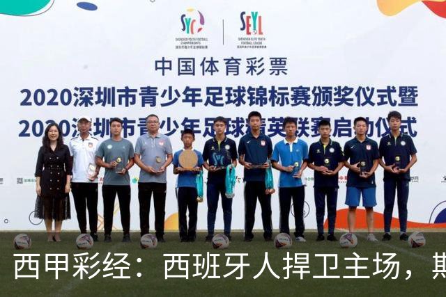 西甲彩经：西班牙人捍卫主场，期待重振雄风