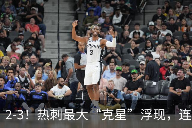 2-3！热刺最大“克星”浮现，连续4场全部进球，热刺已跌入降级区